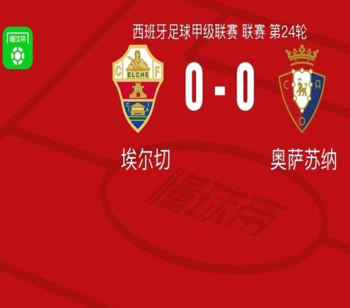 埃爾切00奧薩蘇納，阿爾瓦羅羅德里格斯錯(cuò)失良機(jī)