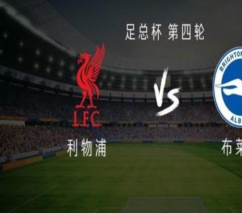 利物浦vs布萊頓：薩拉赫、小基耶薩、瓊斯首發(fā)，米爾納替補(bǔ)