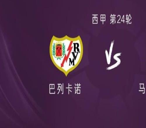 巴列卡諾vs馬競(jìng)：瑟洛特、巴埃納首發(fā)，阿爾馬達(dá)出戰(zhàn)