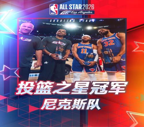 全明星投籃之星大賽尼克斯隊47分擊敗卡梅隆隊38分奪冠