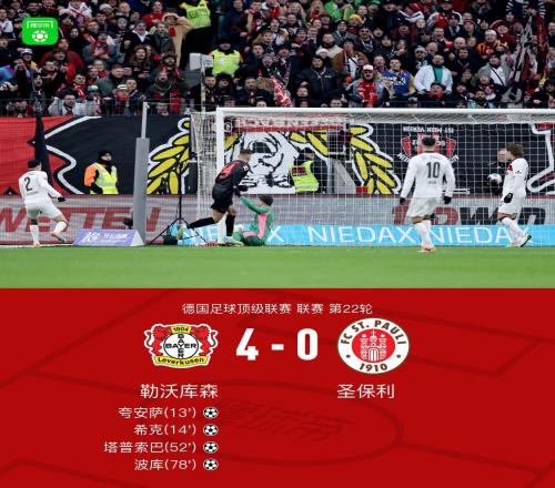 勒沃庫森40圣保利四輪不敗，波庫傳射建功