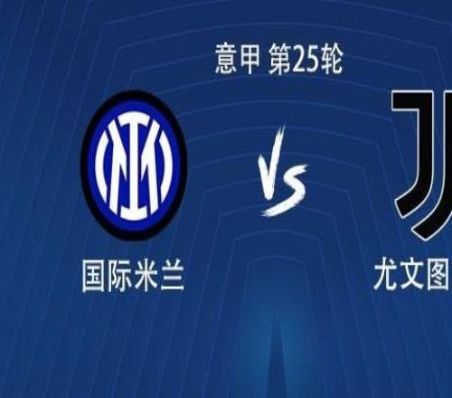 國(guó)米vs尤文：勞塔羅PK伊爾迪茲，迪馬爾科、戴維出戰(zhàn)