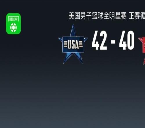 星條隊(duì)4240星辰隊(duì)，福克斯壓哨三分絕殺，詹姆斯8分