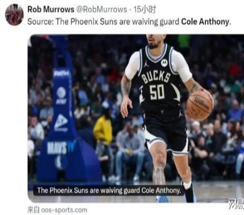 正式裁員！控衛(wèi)新動態(tài)，火箭最后機會