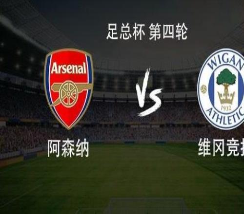 維岡競技近11次客戰(zhàn)阿森納輸了10場，上次贏球還是2012年