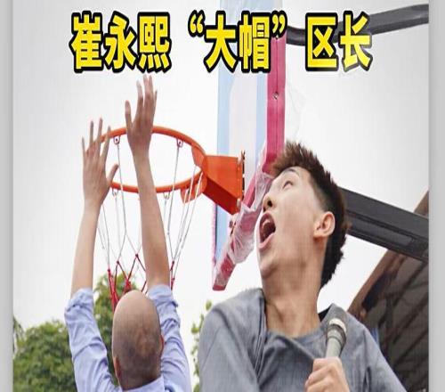 有趣！崔永熙回老家打籃球，直接給區(qū)長(zhǎng)送上“大帽”