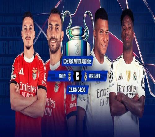 歐冠淘汰賽附加賽首回合：本菲卡戰(zhàn)皇馬穆帥施妙計(jì)or銀河戰(zhàn)艦復(fù)仇