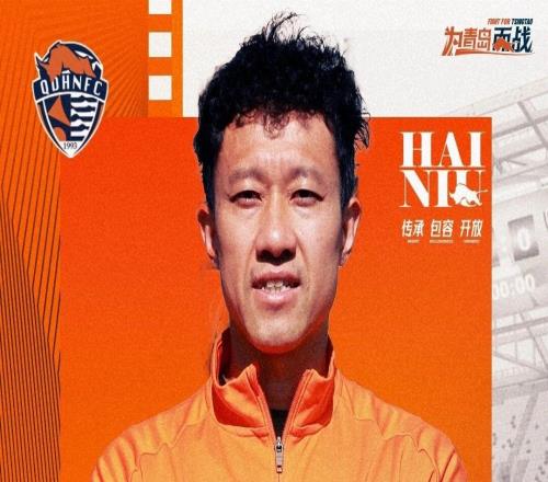 大年初一，青島海牛官宣10名內(nèi)援！鄺兆雷在列