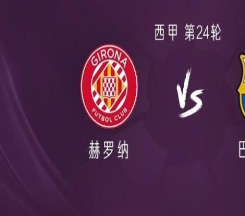 巴薩客戰(zhàn)赫羅納：亞馬爾、費(fèi)蘭首發(fā)，拉菲尼亞、馬丁出戰(zhàn)