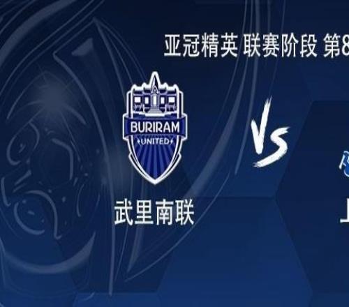 申花客戰(zhàn)武里南聯(lián)：拉唐、蓋伊、米內(nèi)羅首發(fā)，薛慶浩出戰(zhàn)