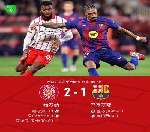 劍南春巴薩12遭赫羅納逆轉(zhuǎn)丟榜首，亞馬爾失點，貝爾特蘭絕殺