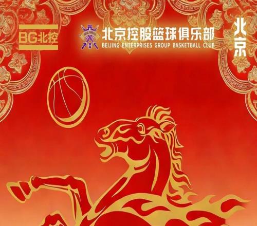 駿馬迎春北控男籃向全體球迷致以新春祝福！