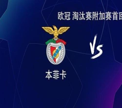 皇馬客戰(zhàn)本菲卡：姆巴佩搭檔維尼修斯，居萊爾、巴爾韋德出戰(zhàn)