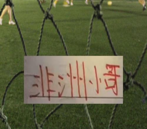 沒想到！中超三大豪門北京國安海港申花都有非洲外援！