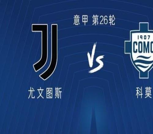尤文vs科莫：伊爾迪茲、奧蓬達首發，洛卡特利、麥肯尼出戰