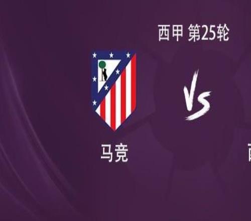 馬競(jìng)vs西班牙人：格列茲曼搭檔瑟洛特，小西蒙尼、盧克曼出戰(zhàn)