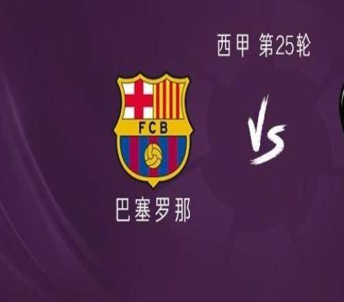 巴薩vs萊萬特：萊萬、亞馬爾首發(fā)，拉菲尼亞、奧爾莫出戰(zhàn)