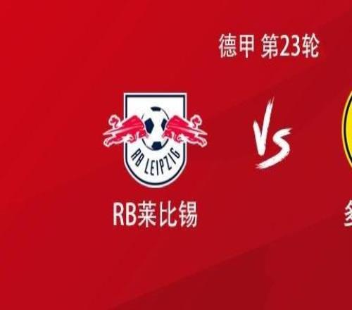 多特客戰(zhàn)萊比錫：吉拉西PK迪奧曼德，拜爾、小貝林厄姆出戰(zhàn)
