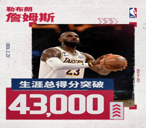 繼續(xù)刷新紀錄！詹姆斯生涯總得分突破43000分