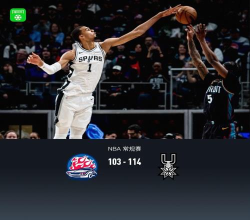 馬刺114103客勝活塞豪取9連勝，文班21+17+6帽，坎寧安26中5得16分