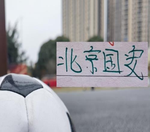 戰(zhàn)報(bào)：成都+北京國(guó)安分別在熱身賽擊敗對(duì)手這就看到他們選援毒辣