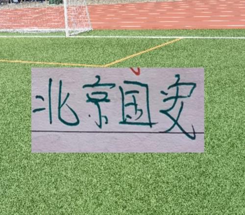 白菜價(jià)能否打出豪橫水平北京國安會(huì)用超級杯來證明！