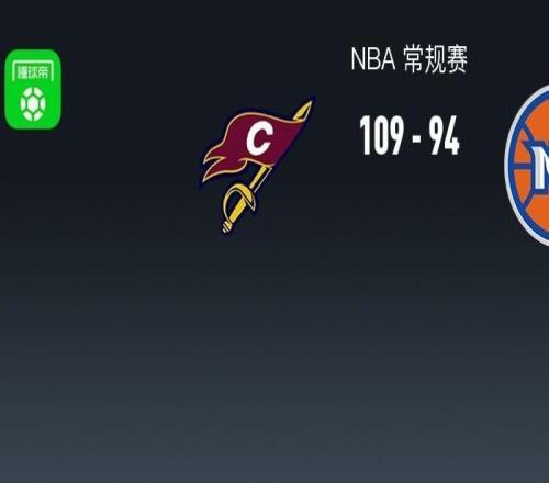 NBA戰(zhàn)報：騎士10994尼克斯，米切爾23+5+4