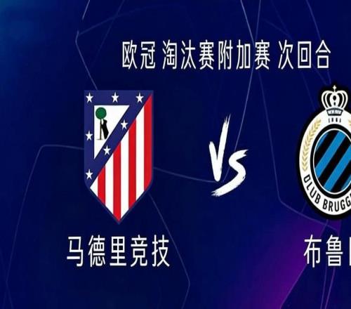 馬競vs布魯日：阿爾瓦雷斯搭檔瑟洛特，小西蒙尼首發