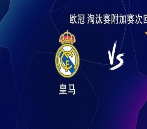 皇馬vs本菲卡：維尼修斯搭檔貢薩洛，居萊爾、巴爾韋德出戰(zhàn)