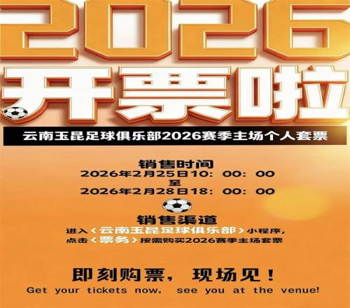 云南玉昆2026中超聯(lián)賽賽程發(fā)布主場個人套票已開售