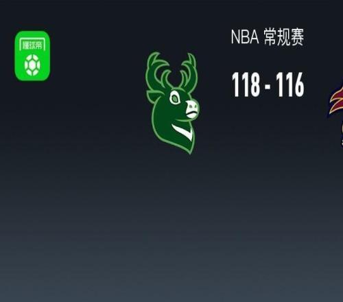 NBA戰(zhàn)報(bào)：雄鹿118116險(xiǎn)勝騎士，艾倫27分