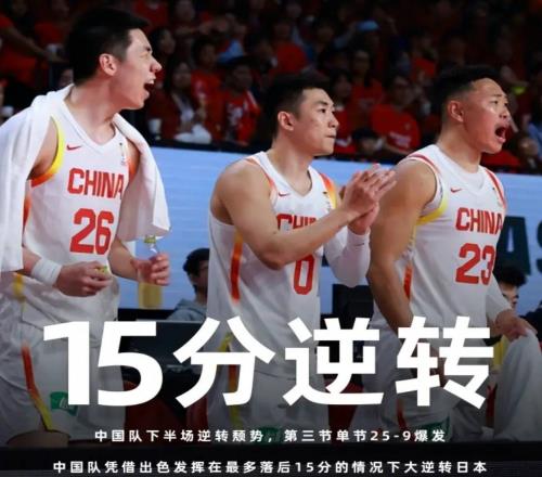 中國男籃15分逆轉日本！胡金秋20+12，趙繼偉爆發(fā)，就他打的最差