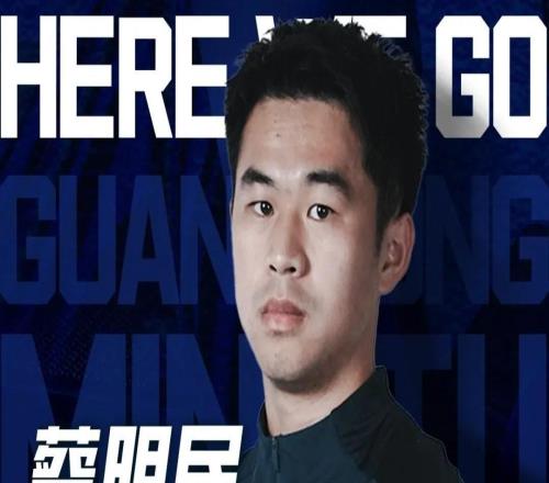 官方：蔡明民加盟中乙廣東銘途，出自恒大青訓