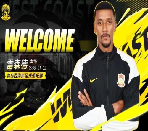 官方：青島西海岸簽下巴西中場(chǎng)雷森德、恒大足校邊后衛(wèi)王庚睿