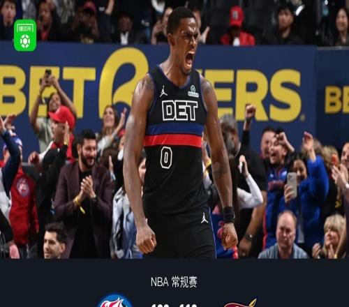 活塞加時(shí)122119險(xiǎn)勝殘陣騎士，坎寧安25+10+7六犯畢業(yè)，杜倫33+16