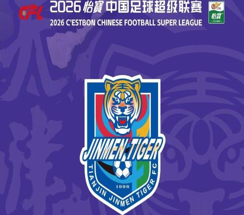 津門虎中超首輪vs銅梁龍票務公告：1日1200開售，票價100元起