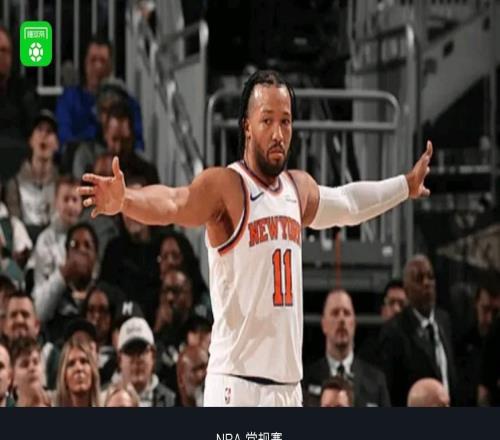 尼克斯7人上雙12798大勝雄鹿，布倫森27+7，唐斯17+13