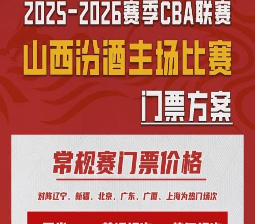 票務(wù)公告山西汾酒三月主場(chǎng)門(mén)票即將開(kāi)售！