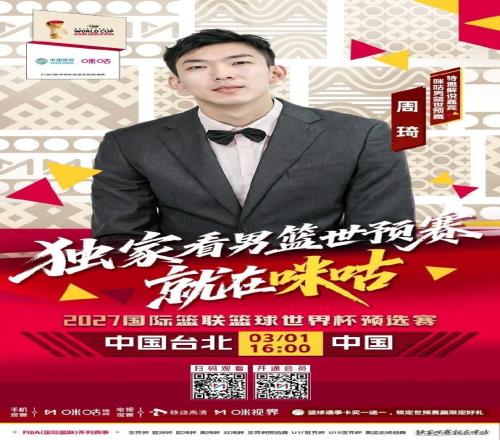 明日對(duì)陣中國臺(tái)北男籃，周琦擔(dān)任本場(chǎng)比賽特邀解說嘉賓