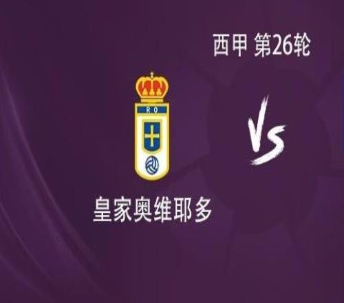 馬競客戰(zhàn)皇家奧維耶多：盧克曼搭檔阿爾馬達(dá)，瑟洛特出戰(zhàn)