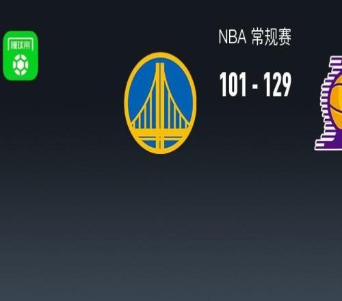 湖人129101大勝勇士，東契奇三節(jié)26+8，詹姆斯22+7+9