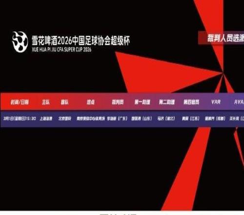 官方：上賽季中超金哨李海新將執(zhí)法超級(jí)杯，銀哨唐順齊任VAR