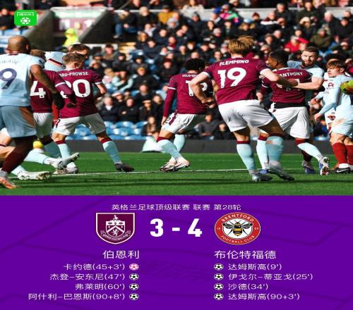 戲劇性拉滿，布倫特福德43伯恩利，巴恩斯絕平球被吹，達姆斯高2射1傳
