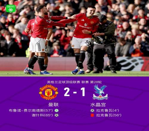 劍南春曼聯(lián)21逆轉(zhuǎn)水晶宮，B費(fèi)傳射，拉克魯瓦閃擊+染紅