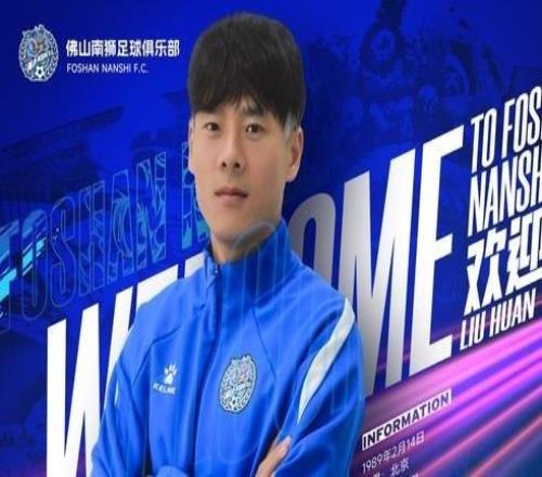 官方：37歲重慶力帆、國安舊將劉歡加盟中甲佛山南獅