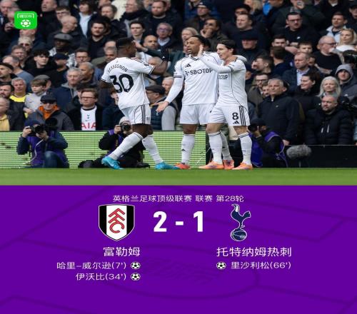 富勒姆21熱刺，威爾遜傳射建功，里沙利松頭球扳回一城