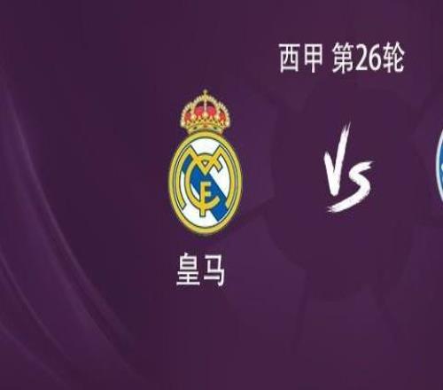 皇馬vs赫塔費：維尼修斯搭檔貢薩洛，皮塔奇、巴爾韋德出戰(zhàn)