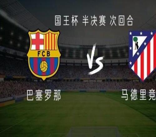 巴薩vs馬競：亞馬爾、佩德里、坎塞洛出戰(zhàn)，馬競首發(fā)暫未公布