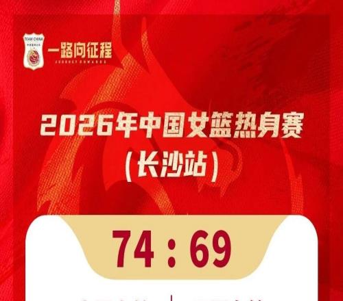 第四節9比24！中國女籃長期集訓都練了啥