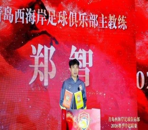 鄭智：我們將奮勇拼搏，在每一場比賽中展現(xiàn)青島足球城的風(fēng)采